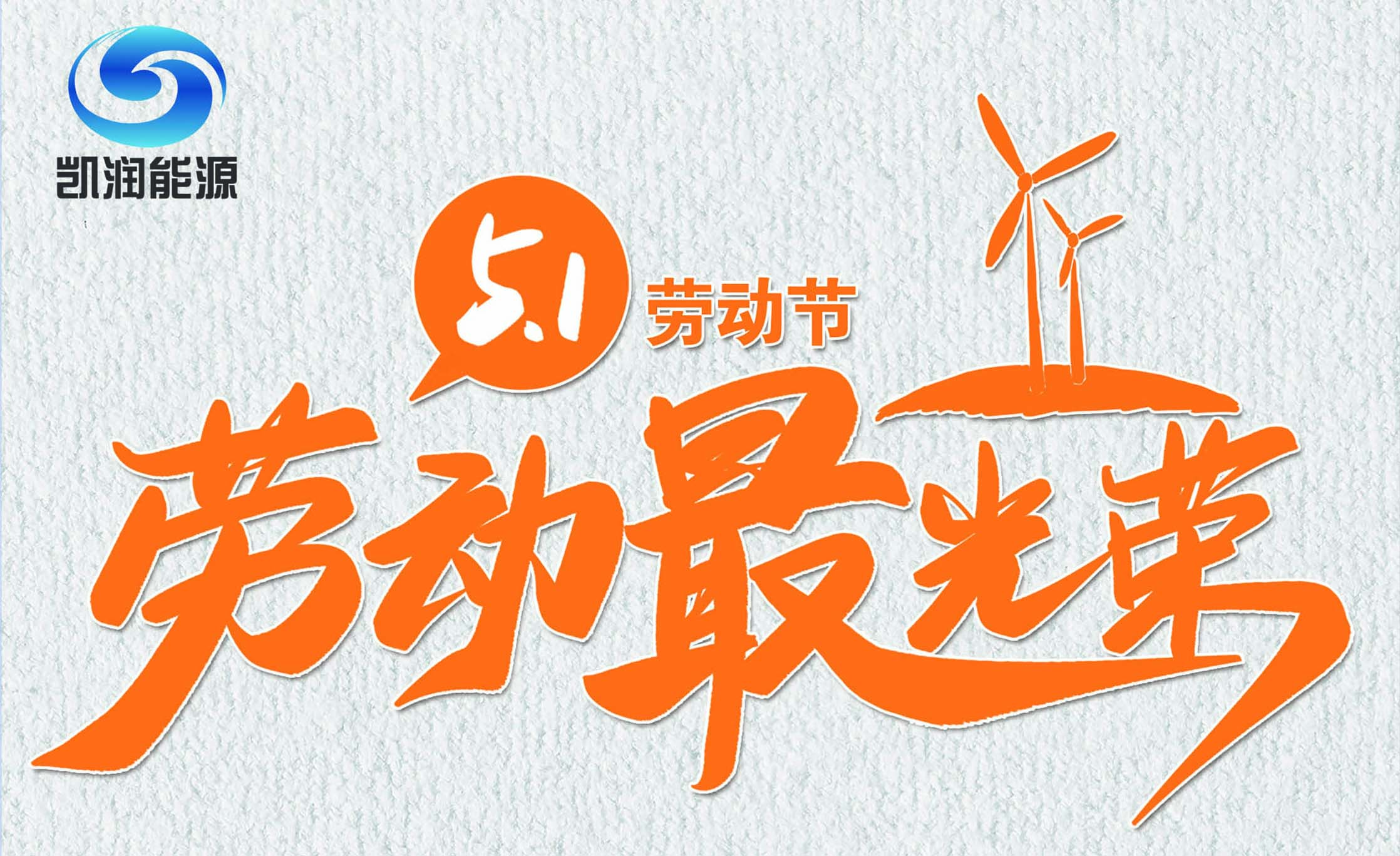 凱潤(rùn)禮贊｜致敬可愛(ài)的人！