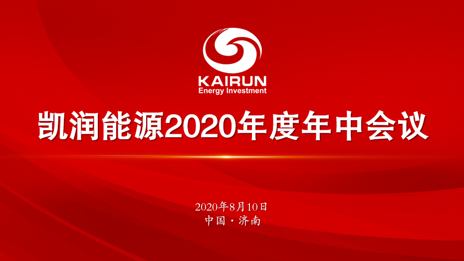 凱潤(rùn)能源召開(kāi)年中工作會(huì)議 全力推動(dòng)年度目標(biāo)完成
