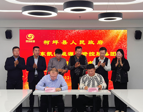 山東凱潤(rùn)能源集團(tuán)與柯坪縣人民政府簽訂戰(zhàn)略合作協(xié)議